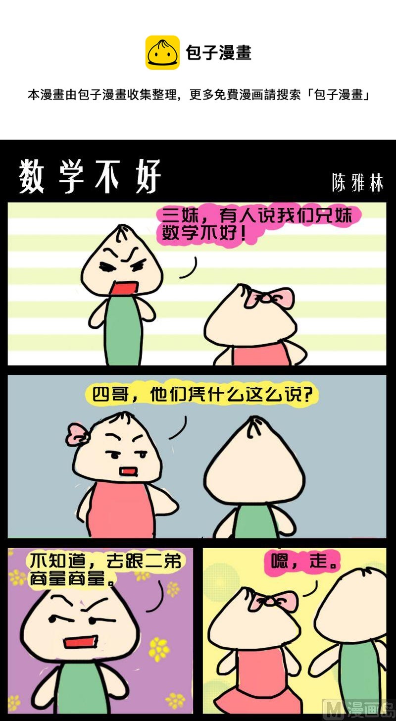 《数到三》2 数学不好 第1页