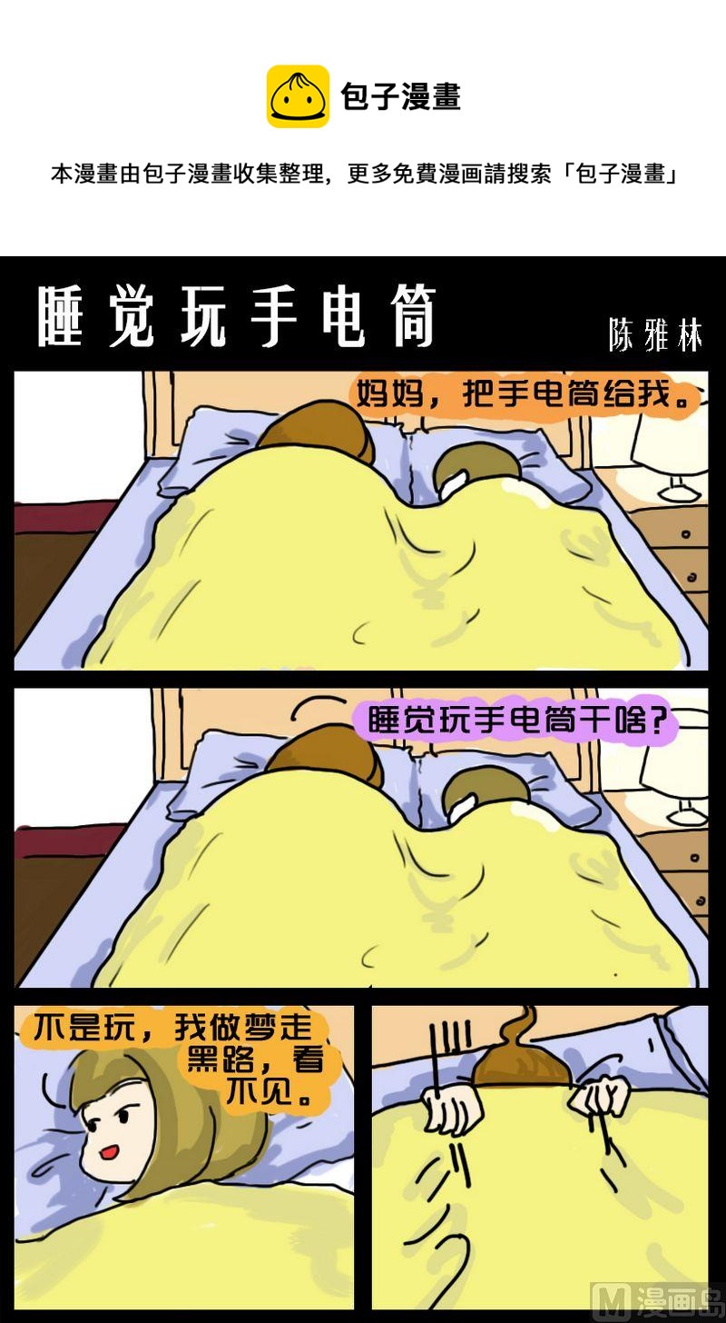 《数到三》8 睡觉玩手电筒 第1页