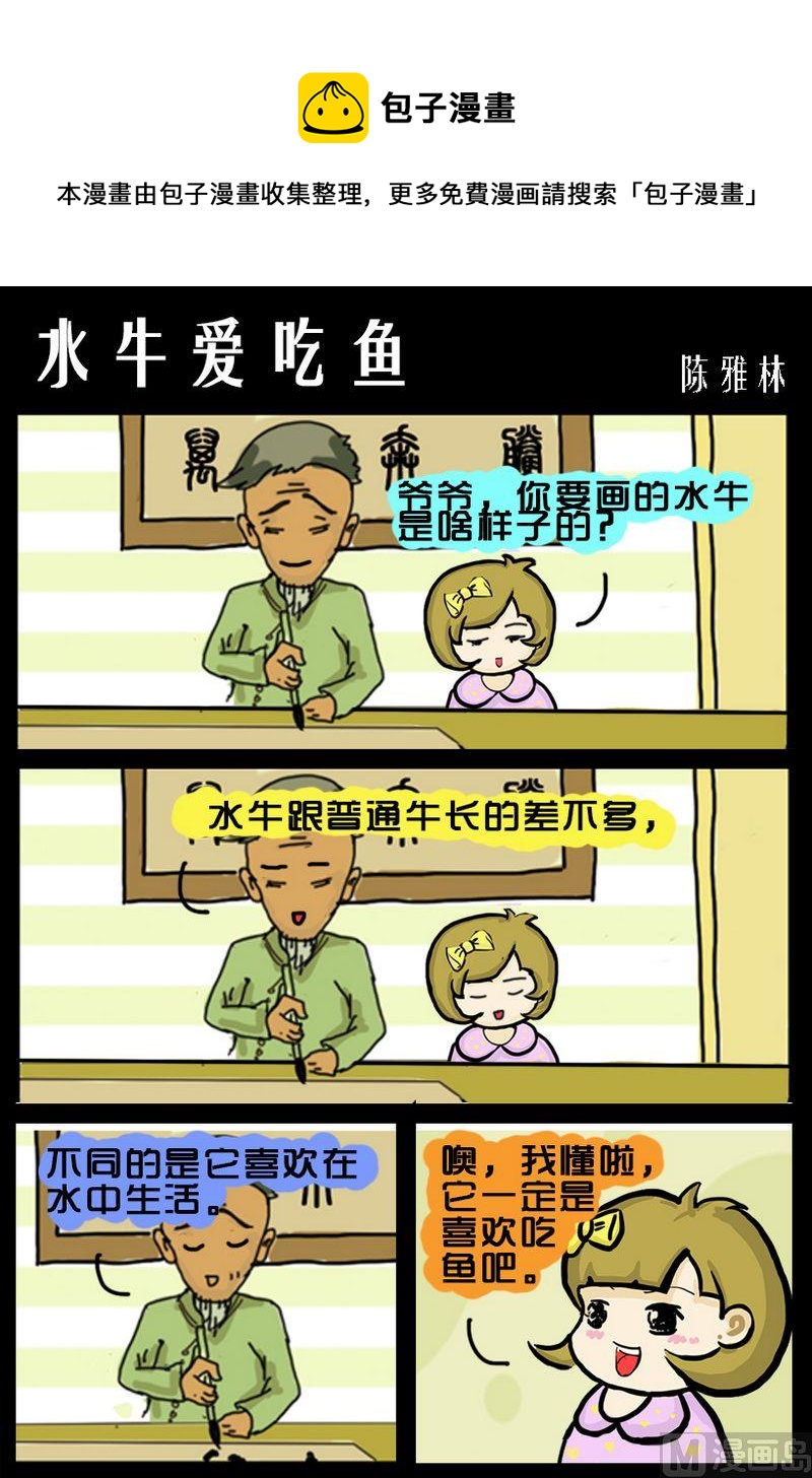 《数到三》7 水牛爱吃鱼 第1页