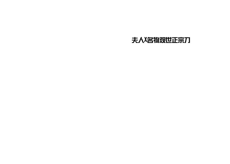 《我是一个漫画人物》第五话 古风还是霸总 第38页