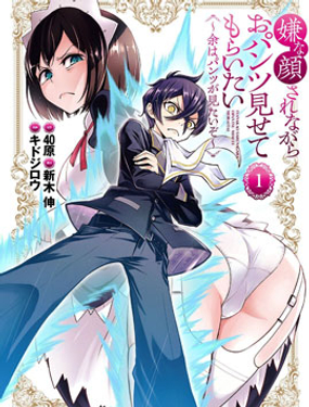《好想让女孩子露出嫌弃表情给我看内裤啊我想看内裤啊》漫画封面图 - tl漫画