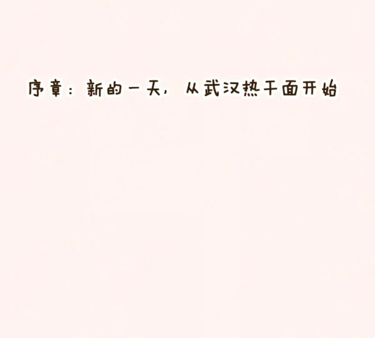 《武汉美食游记》新的一天，从热干面开始 第1页