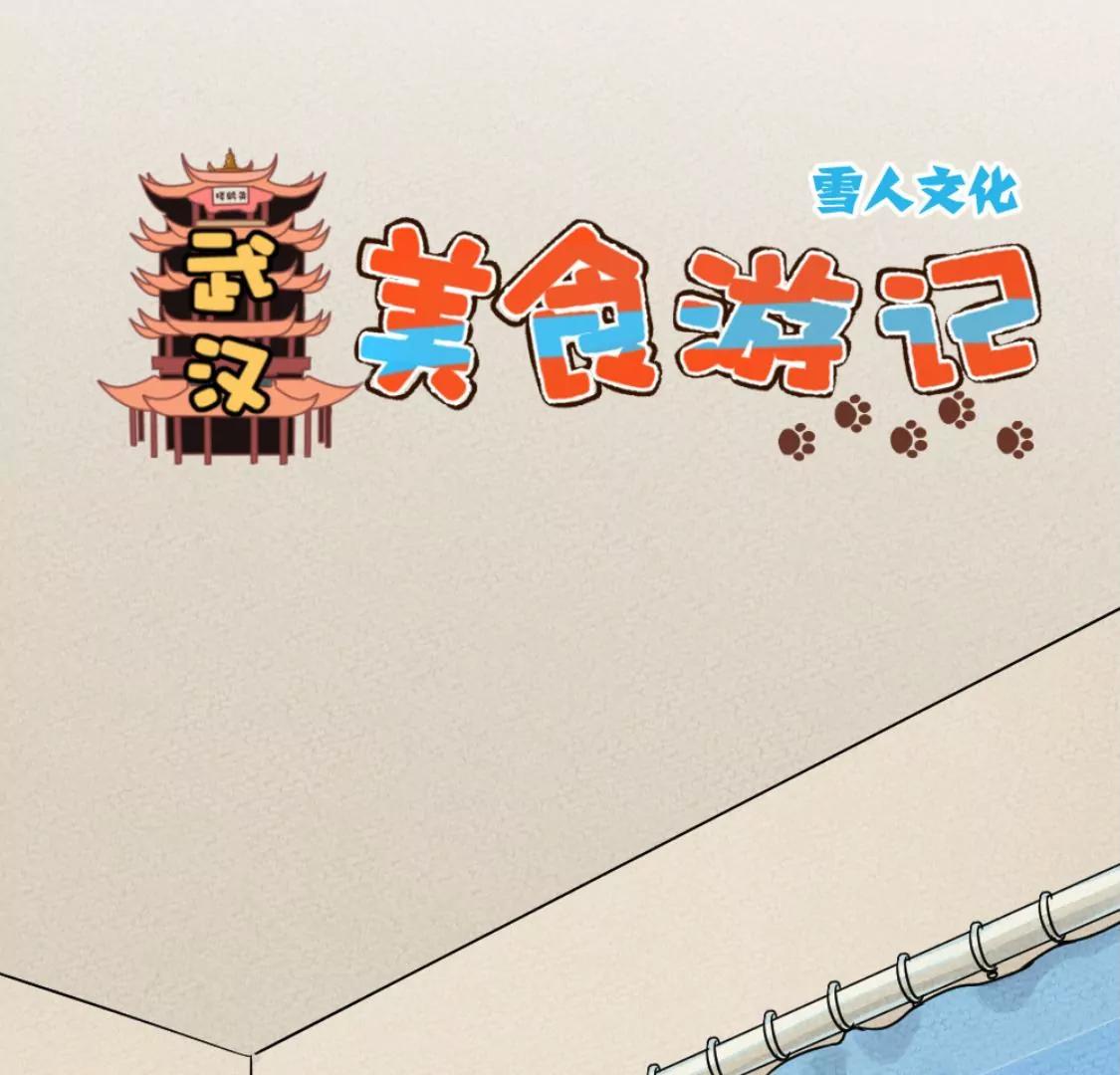 《武汉美食游记》盐水鸭 烤鸭包和古法糖芋苗 第11页