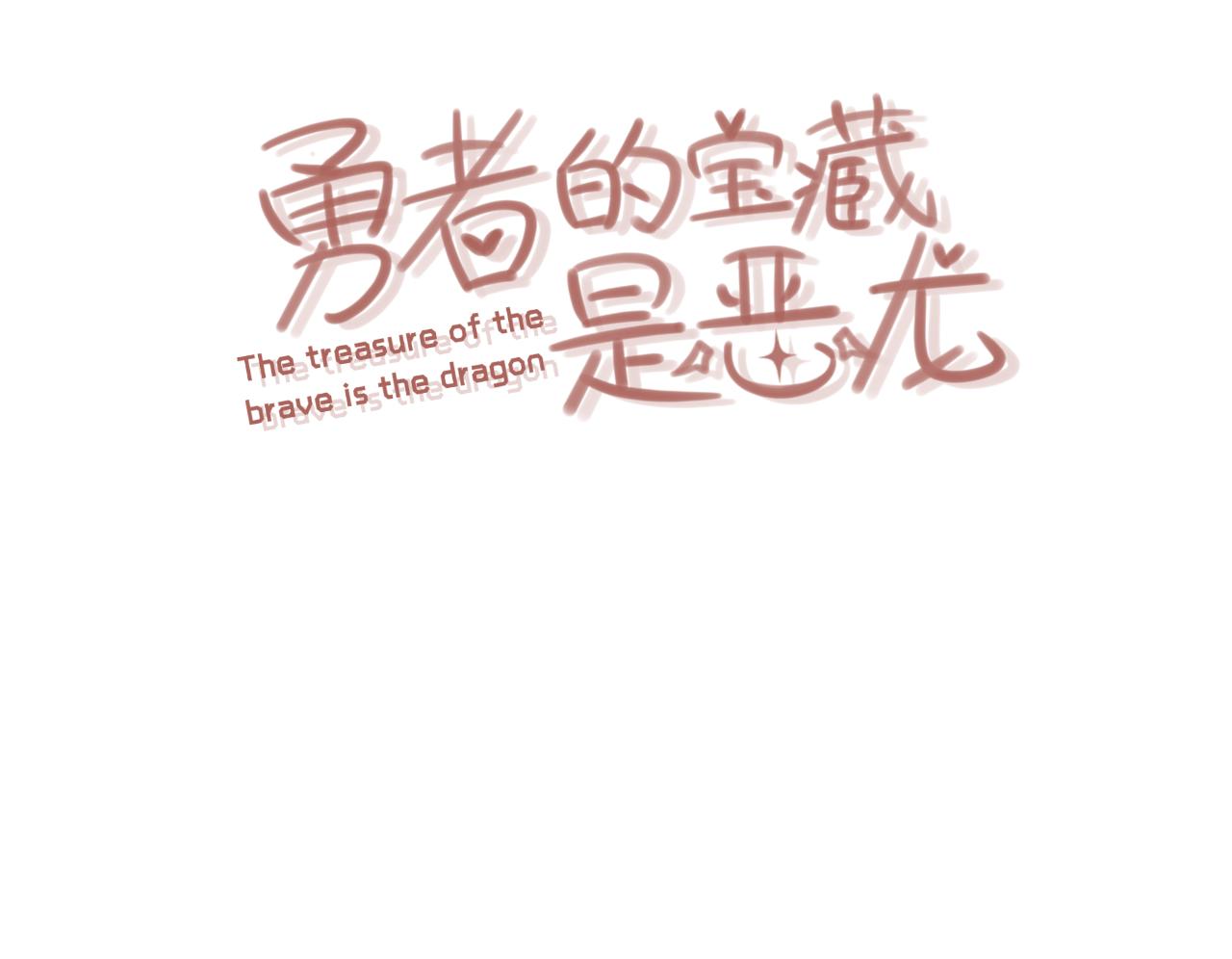 《勇者的宝藏是恶龙》07-我可不能没有女朋友 第3页