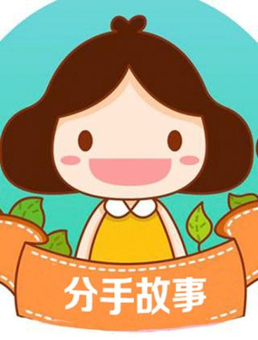 《分手故事》漫画封面图 - tl漫画