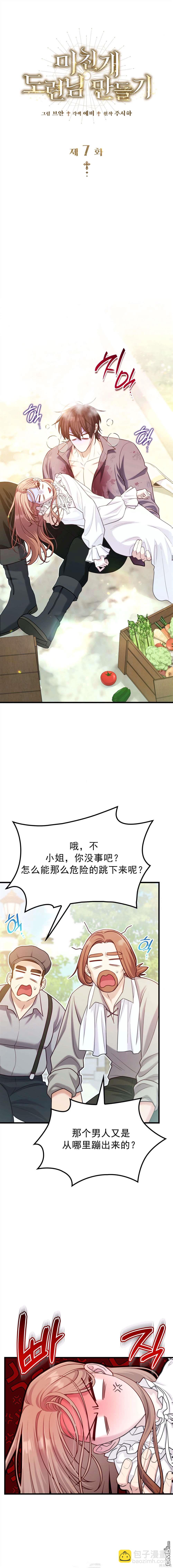 《疯狗少爷养成记》第7话 第4页