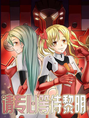《请专心等待黎明》漫画封面图 - tl漫画