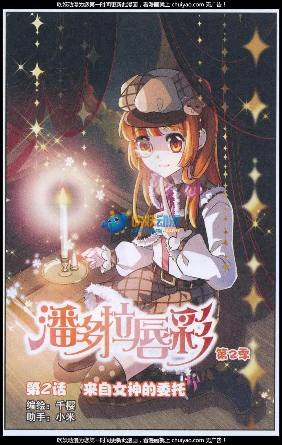 《潘多拉唇彩 第二季》第02话 来自女神的委托 第1页