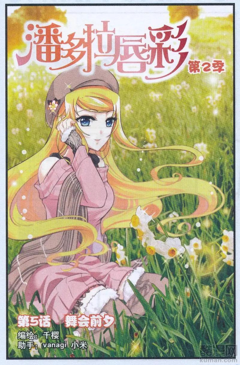 《潘多拉唇彩 第二季》第05话 舞会前夕 第1页