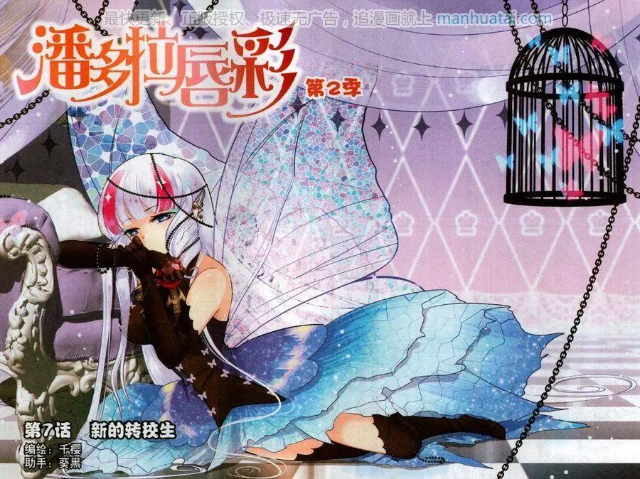《潘多拉唇彩 第二季》第7话 新的转校生 第1页