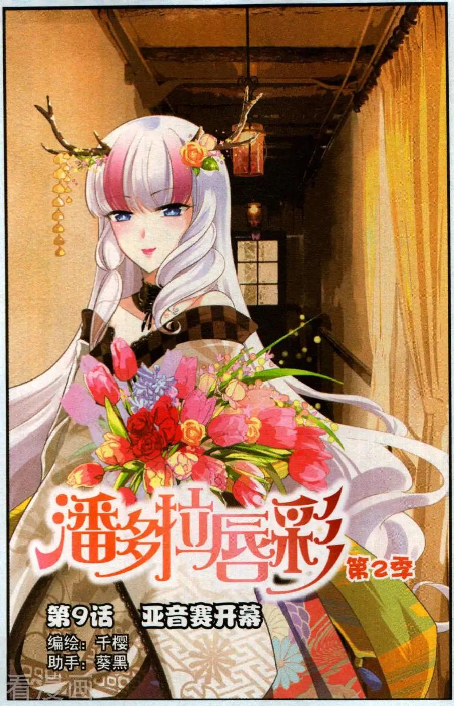 《潘多拉唇彩 第二季》第9话 亚音赛开幕 第1页
