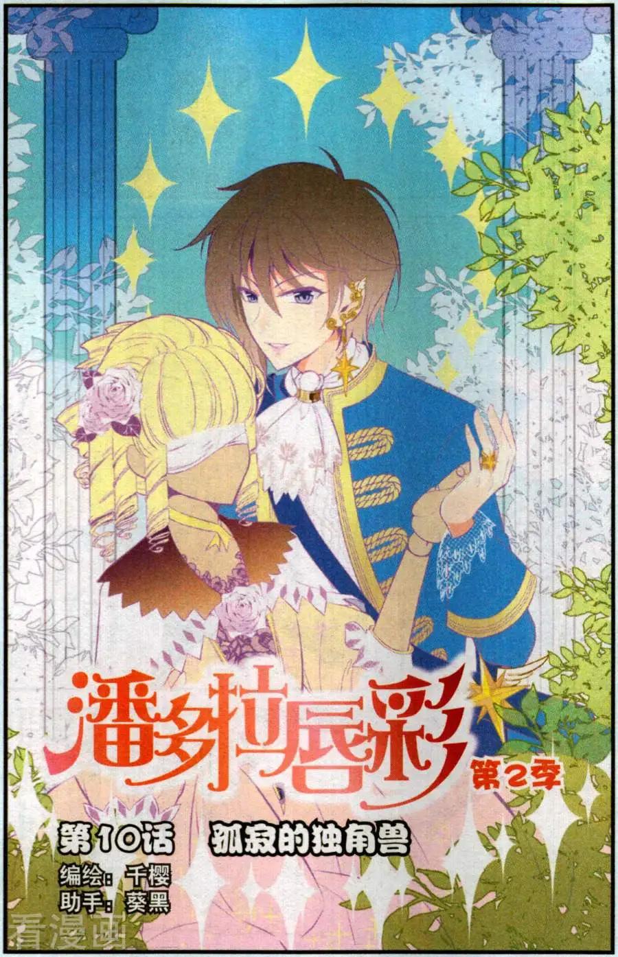《潘多拉唇彩 第二季》第10话 孤寂的独角兽 第1页
