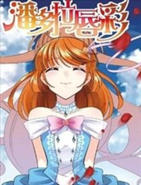 《潘多拉唇彩 第二季》漫画封面图 - tl漫画