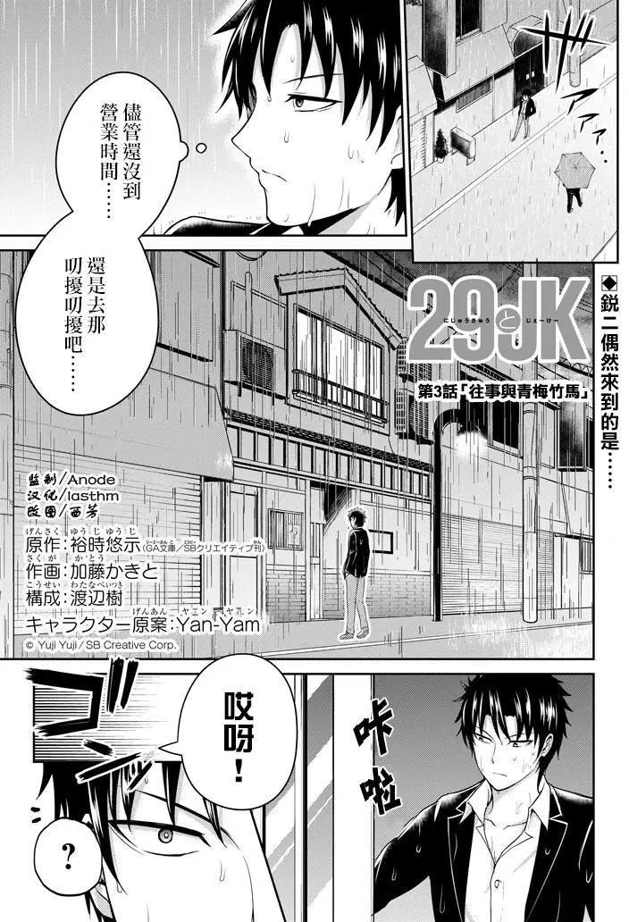 《29与JK 社令难违牵手女高中生》第03回 第1页