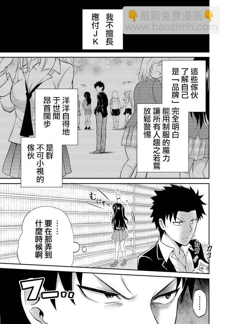 《29与JK 社令难违牵手女高中生》第01回 第11页