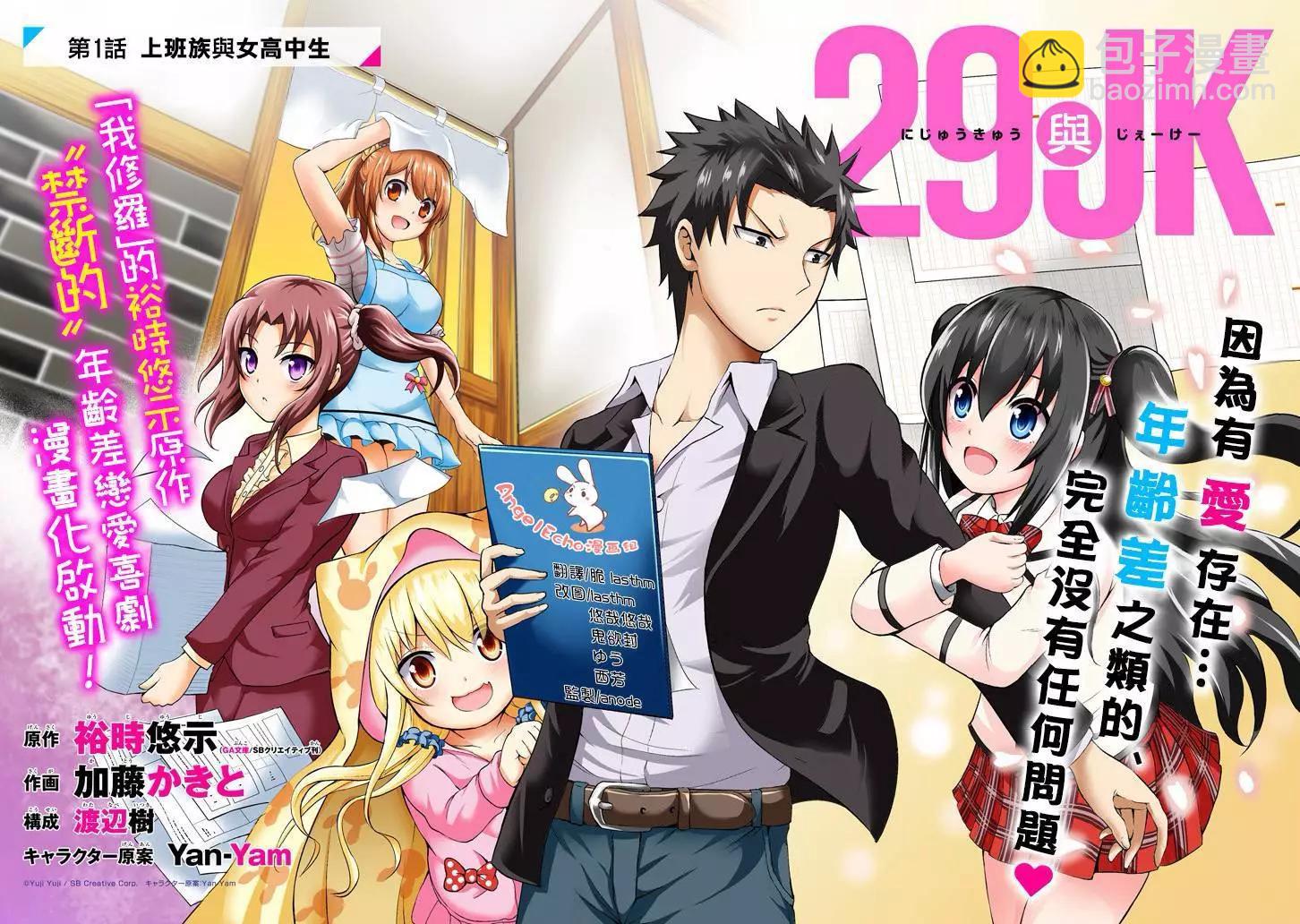 《29与JK 社令难违牵手女高中生》第01回 第3页