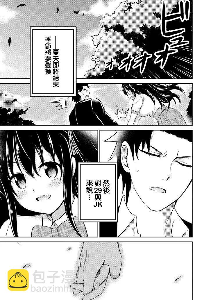 《29与JK 社令难违牵手女高中生》第13回 第48页