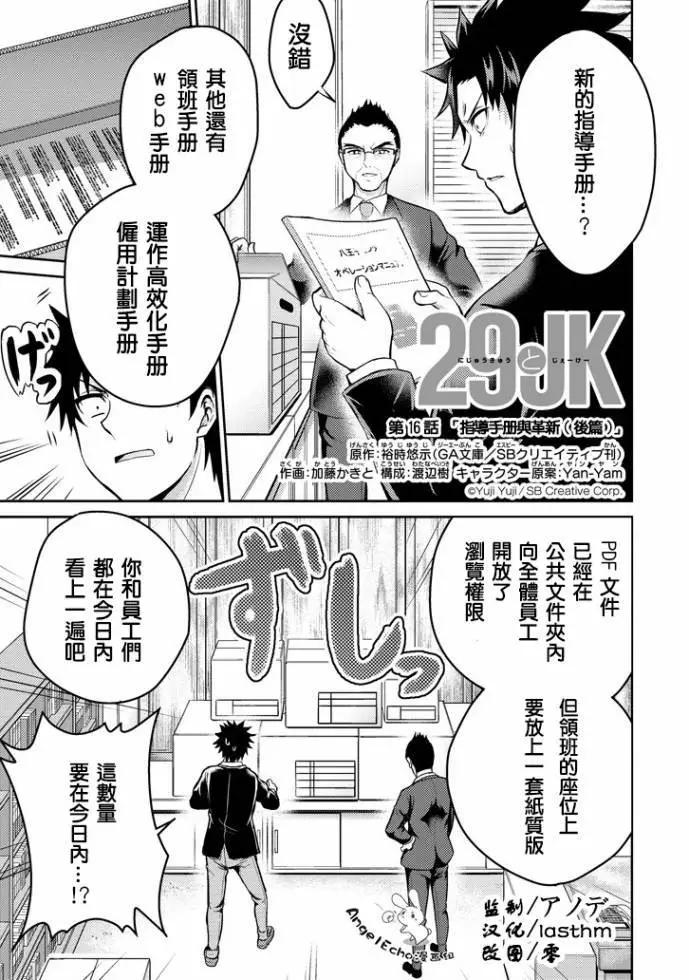 《29与JK 社令难违牵手女高中生》第16话 第1页