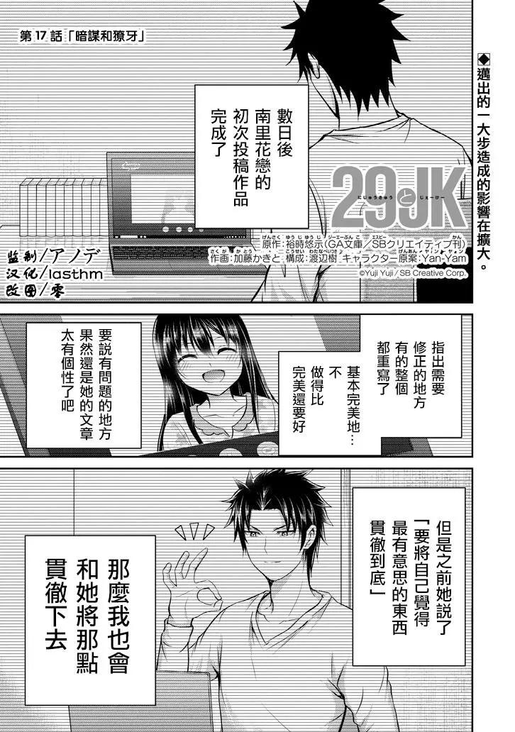 《29与JK 社令难违牵手女高中生》第17话 第1页