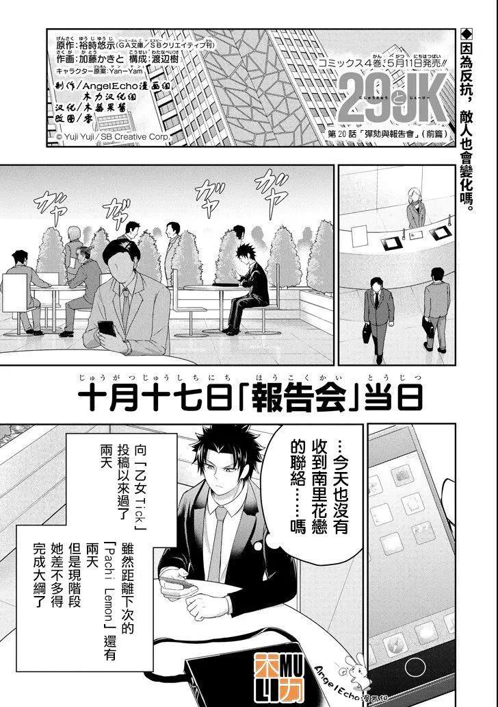 《29与JK 社令难违牵手女高中生》第20话 第1页