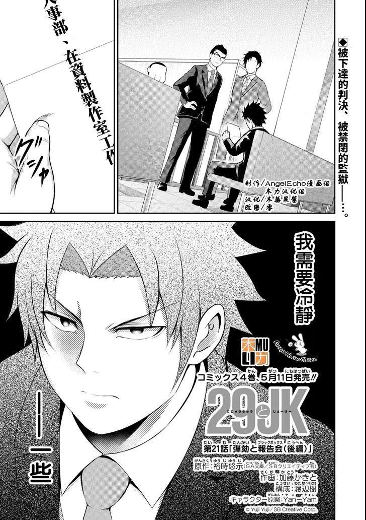 《29与JK 社令难违牵手女高中生》第21话 第1页