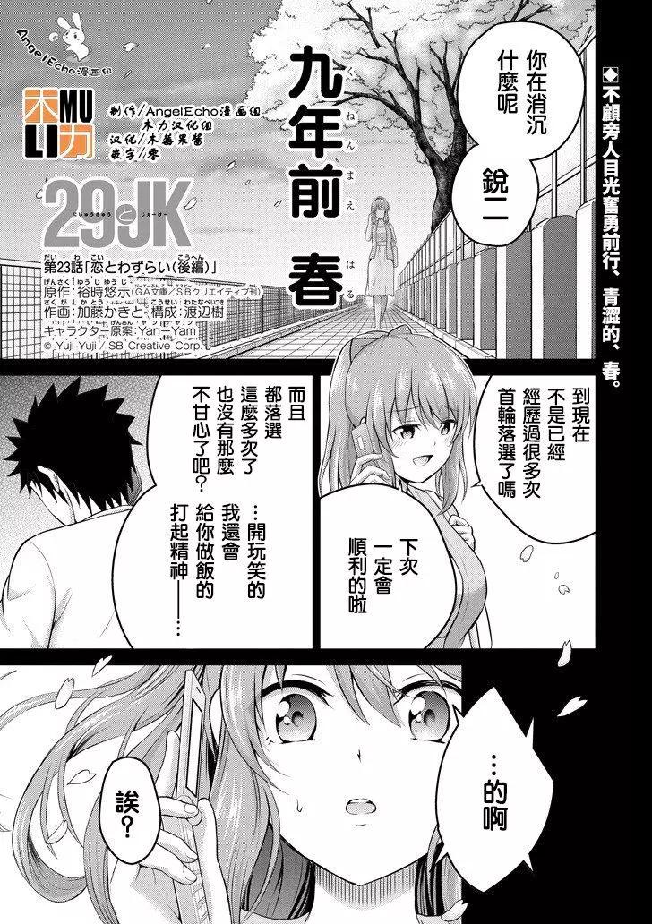 《29与JK 社令难违牵手女高中生》第23话 第1页