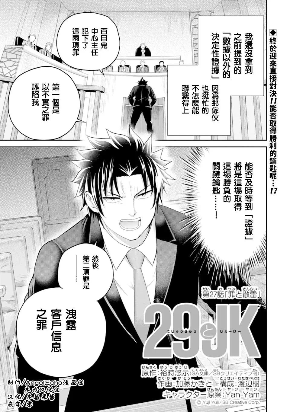 《29与JK 社令难违牵手女高中生》第27话 第1页
