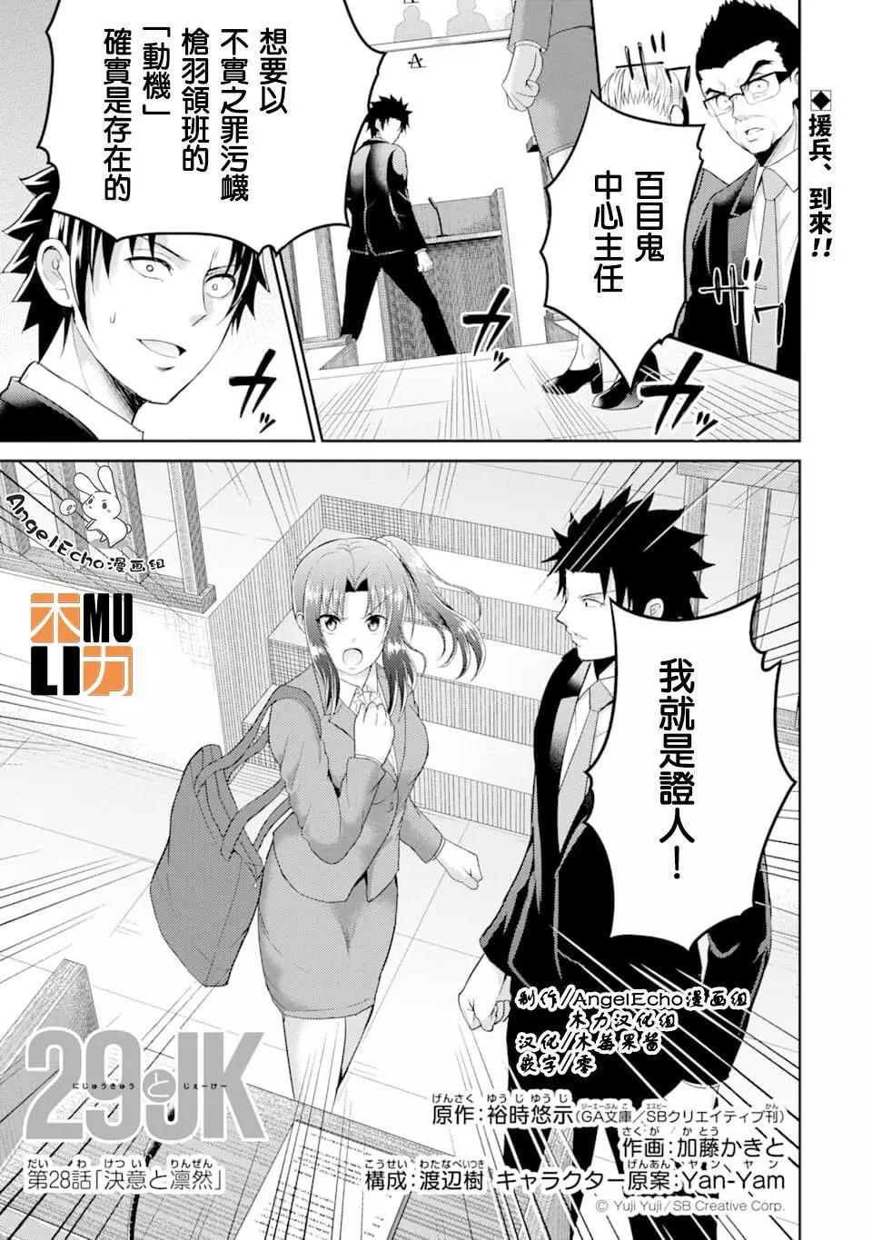 《29与JK 社令难违牵手女高中生》第28话 第1页