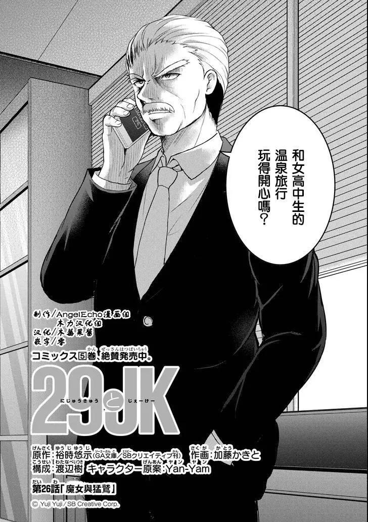 《29与JK 社令难违牵手女高中生》第26话 第6页