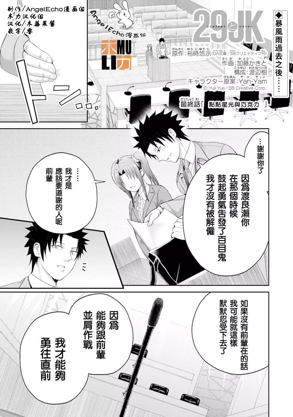 《29与JK 社令难违牵手女高中生》第29话 第1页