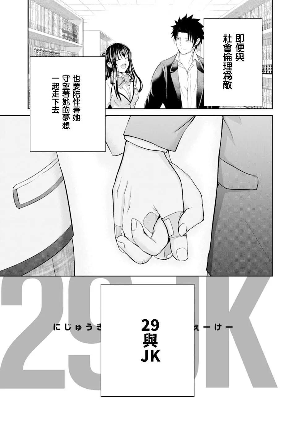 《29与JK 社令难违牵手女高中生》第29话 第35页
