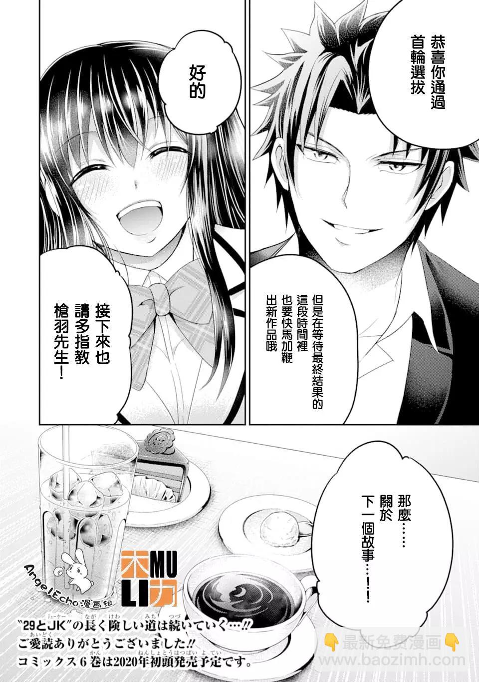 《29与JK 社令难违牵手女高中生》第29话 第38页