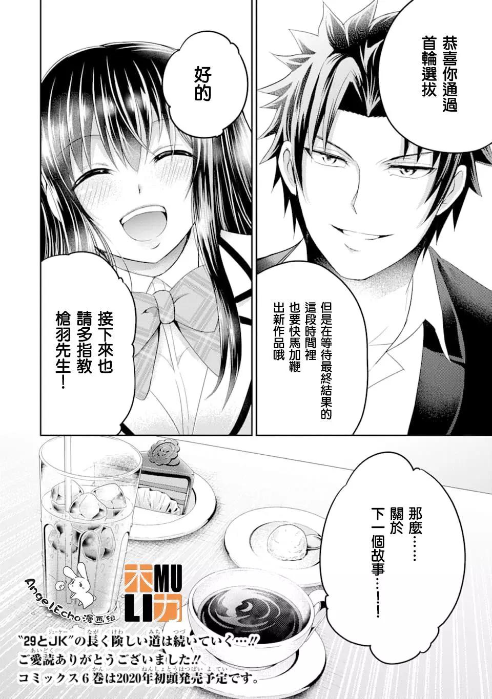 《29与JK 社令难违牵手女高中生》第29话 第38页
