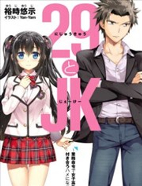 《29与JK 社令难违牵手女高中生》漫画封面图 - tl漫画