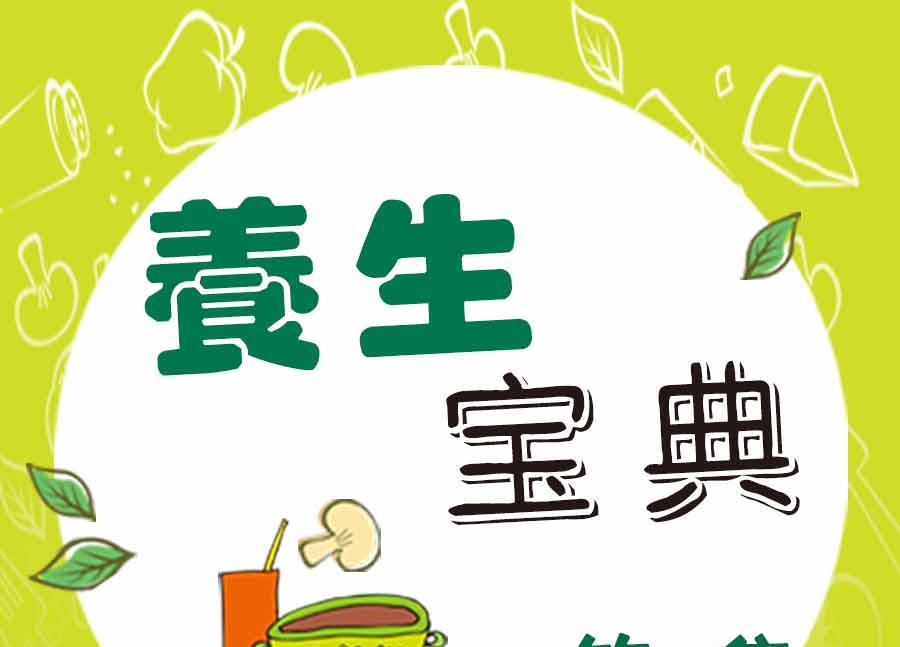 《养生宝典》养生宝典 第5集 第1页