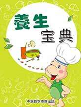 《养生宝典》漫画封面图 - tl漫画