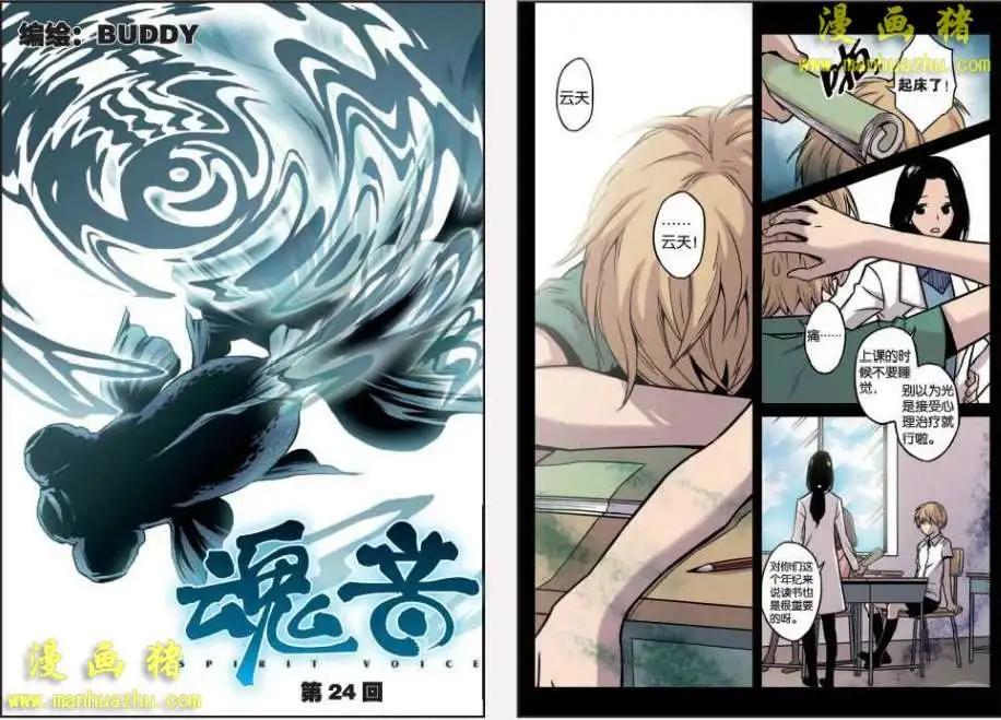 《魂音》24话 第1页