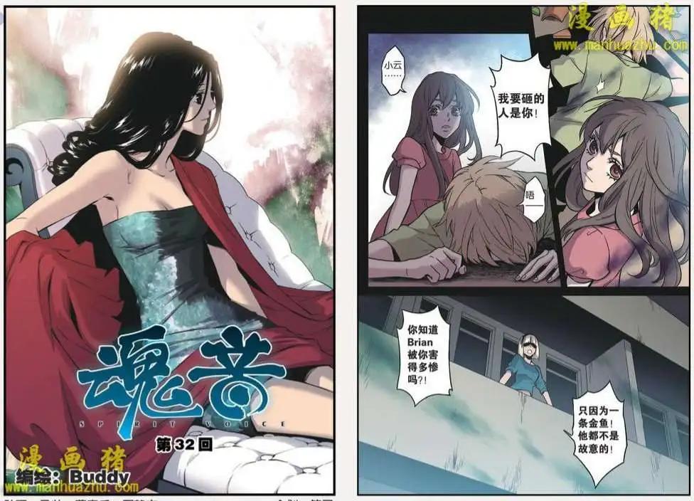 《魂音》32话 第1页