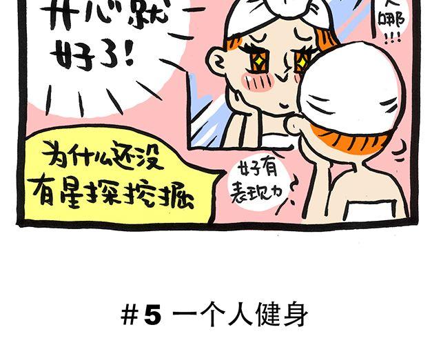 《会玩攻略》你一个人的时候会干嘛？ 第18页
