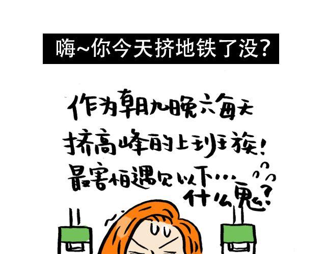 《会玩攻略》你今天挤地铁了没？ 第1页