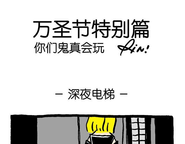《会玩攻略》#万圣节特别篇#你们鬼真会玩 第1页