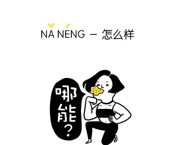 《会玩攻略》一分钟教你玩转上海话！ 第10页