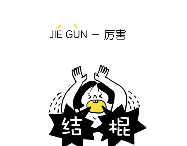 《会玩攻略》一分钟教你玩转上海话！ 第12页