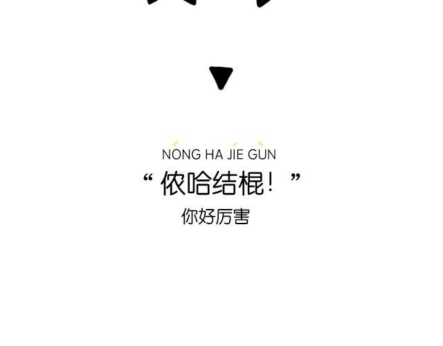 《会玩攻略》一分钟教你玩转上海话！ 第13页