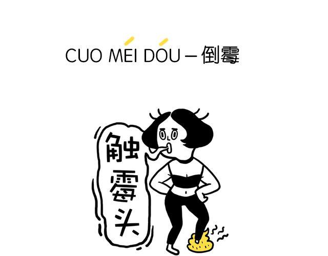 《会玩攻略》一分钟教你玩转上海话！ 第20页