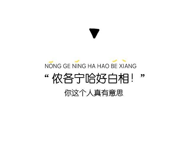《会玩攻略》一分钟教你玩转上海话！ 第25页