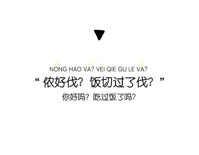 《会玩攻略》一分钟教你玩转上海话！ 第5页