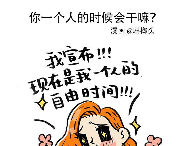 《会玩攻略》你一个人的时候会干嘛？ 第1页