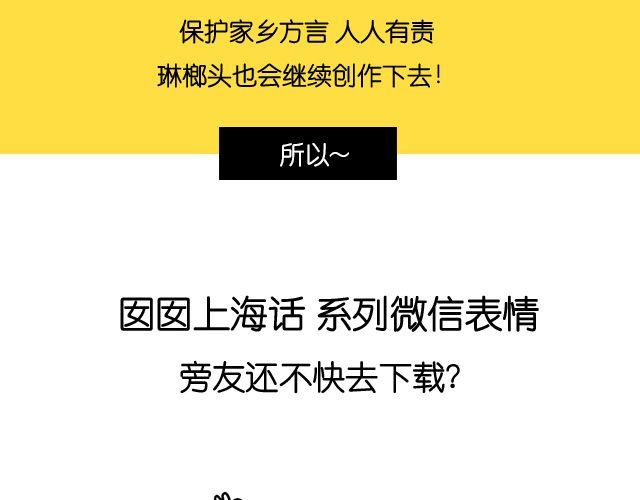 《会玩攻略》一分钟教你玩转上海话！ 第28页
