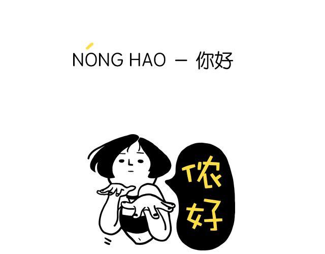 《会玩攻略》一分钟教你玩转上海话！ 第4页